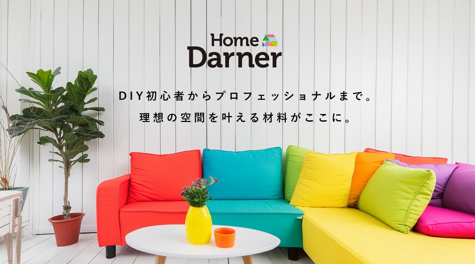 Home Darner（ホームダーナー）