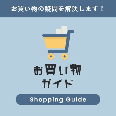 お買い物ガイド