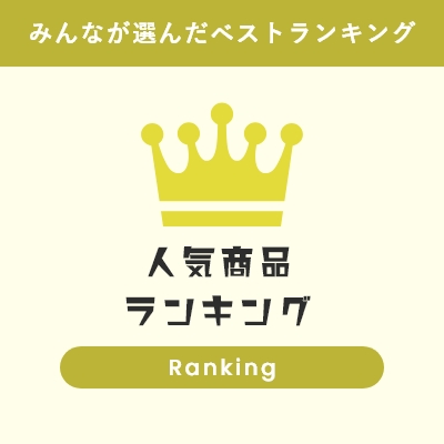 人気商品ランキング