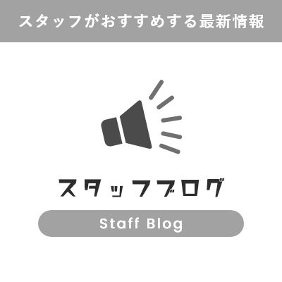 スタッフブログ