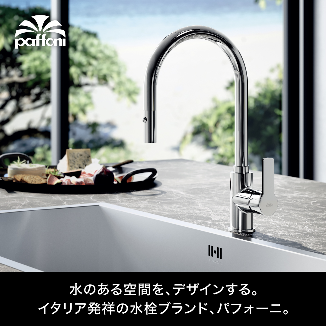 イタリアの発祥の水栓ブランドPaffoni（パフォーニ）