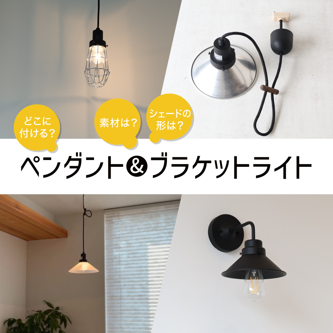 ペンダント＆ブラケットライト